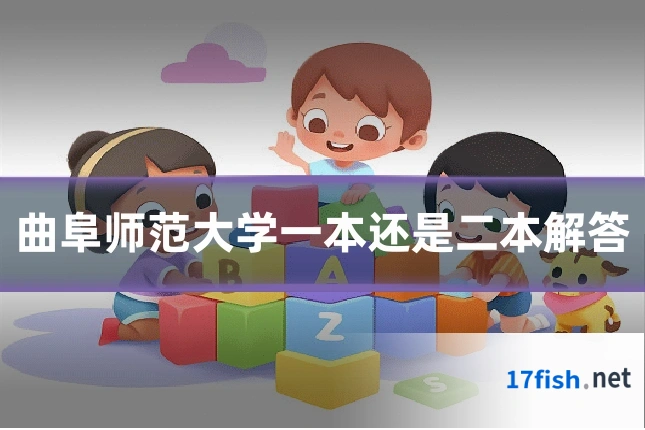 曲阜师范大学一本还是二本解答