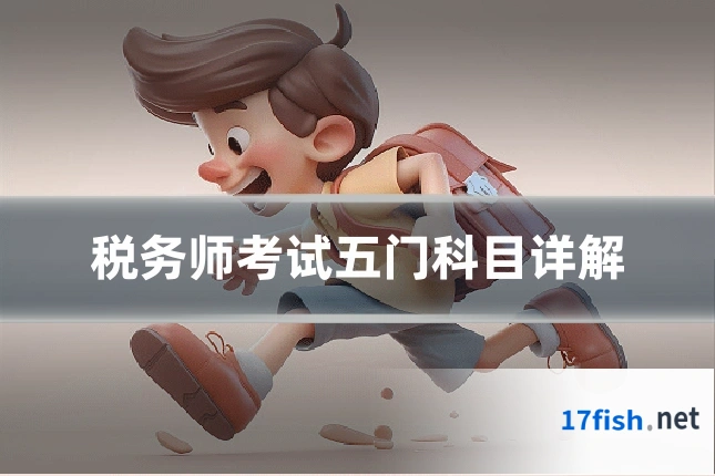 税务师考试五门科目详解