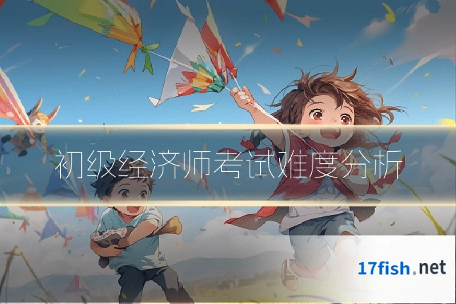 初级经济师考试难度分析