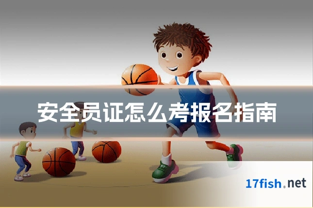 安全员证怎么考报名指南