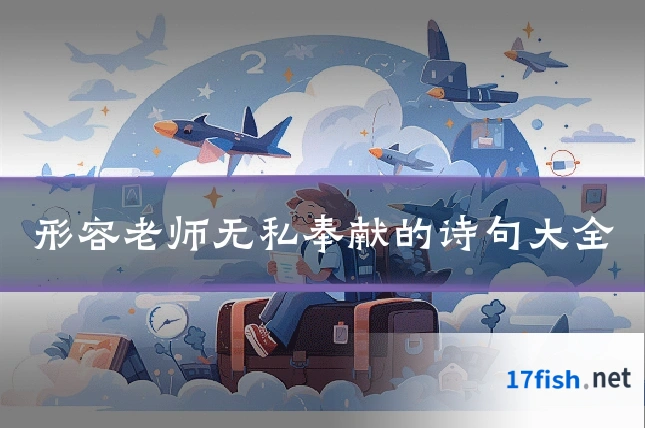 形容老师无私奉献的诗句大全