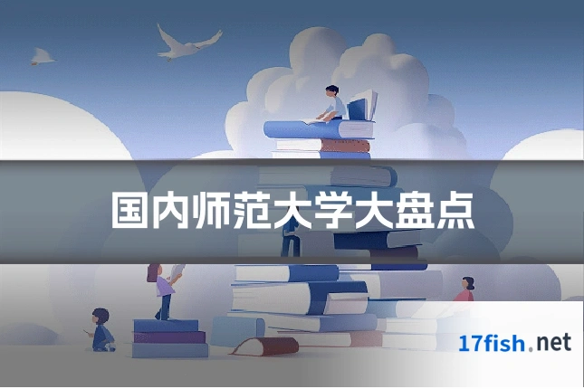 国内师范大学大盘点