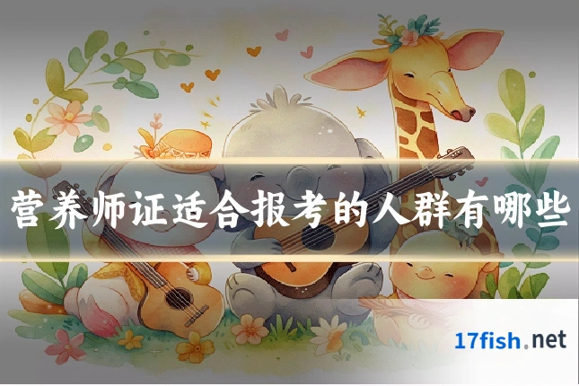 营养师证适合报考的人群有哪些