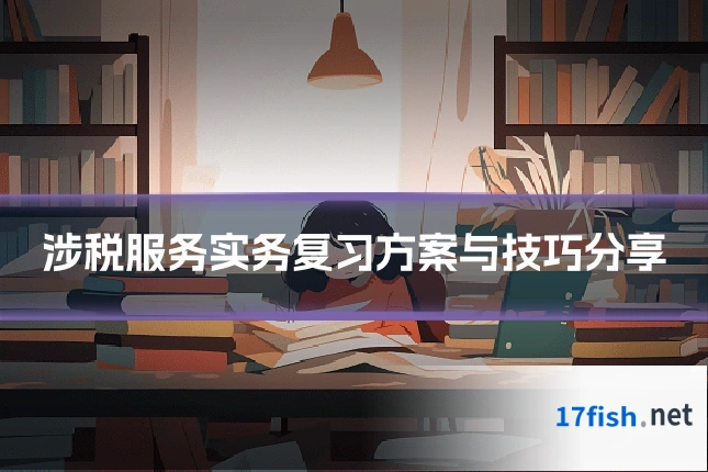涉税服务实务复习方案与技巧分享