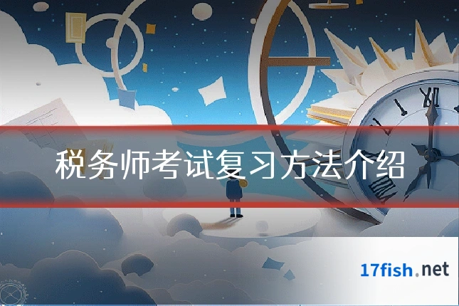 税务师考试复习方法介绍