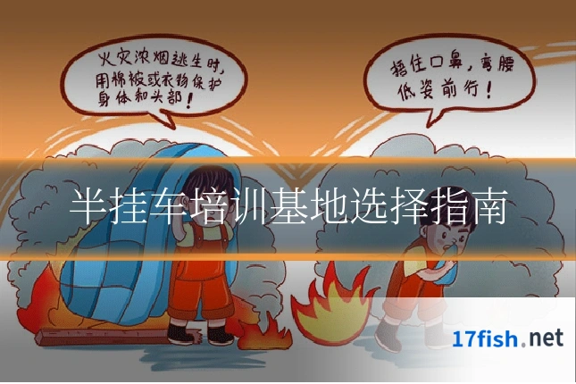 半挂车培训基地选择指南