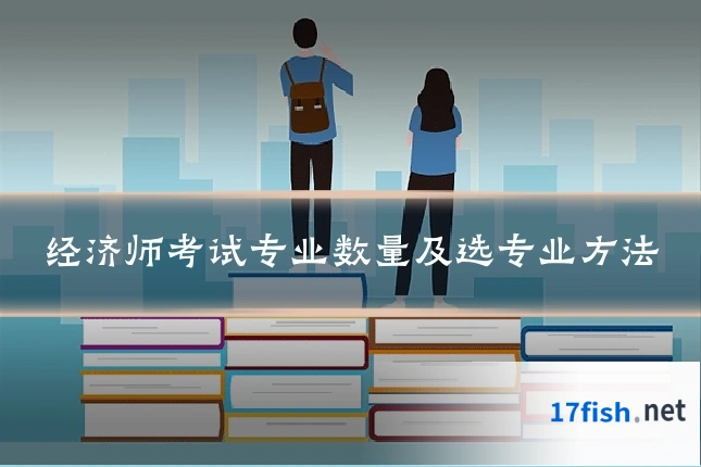 经济师考试专业数量及选专业方法