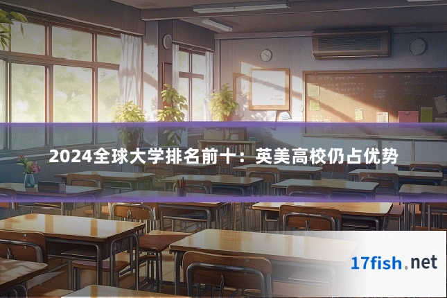 2024全球大学排名前十：英美高校仍占优势