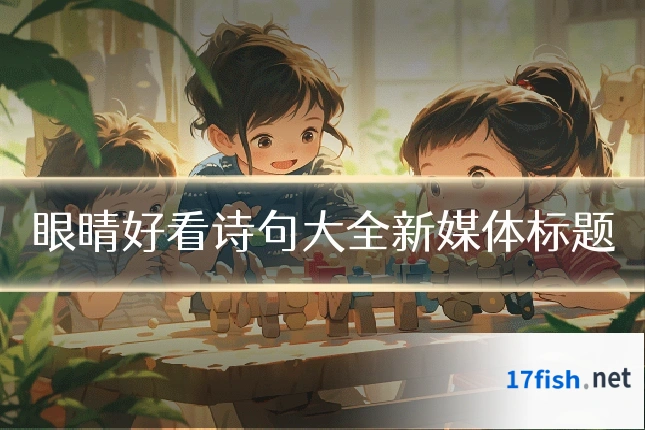眼睛好看诗句大全新媒体标题