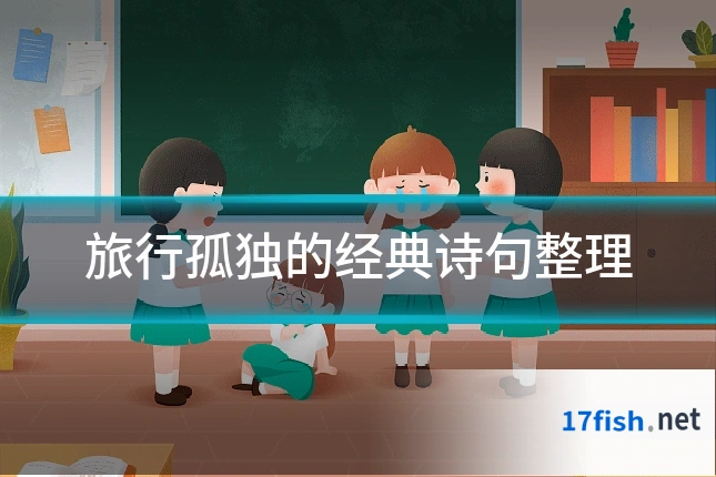 旅行孤独的经典诗句整理