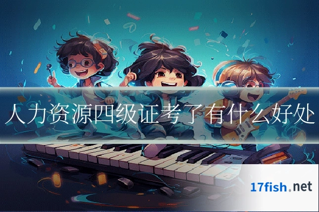 人力资源四级证考了有什么好处
