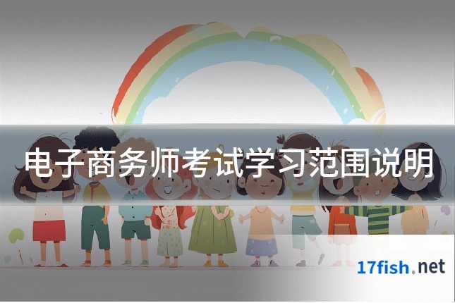电子商务师考试学习范围说明