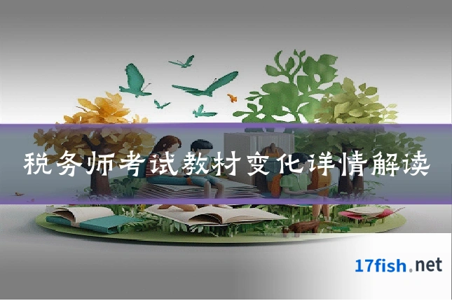 税务师考试教材变化详情解读