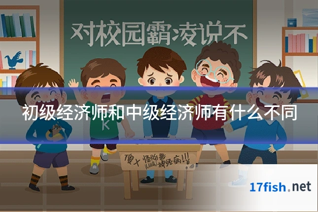 初级经济师和中级经济师有什么不同