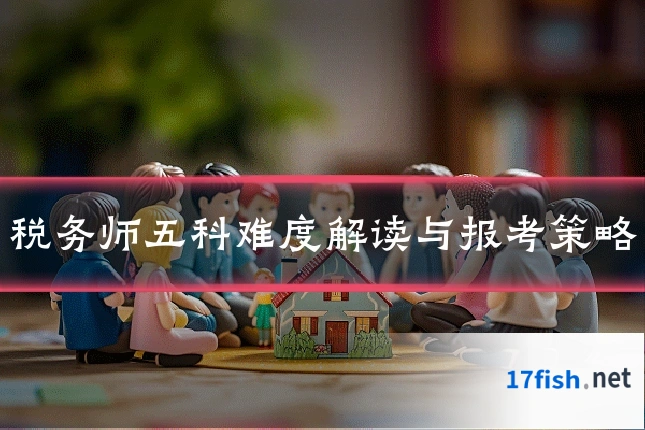 税务师五科难度解读与报考策略