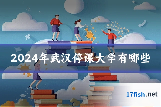 2024年武汉停课大学有哪些