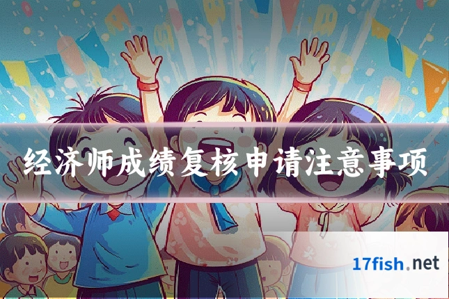 经济师成绩复核申请注意事项