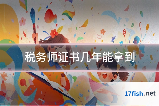 税务师证书几年能拿到