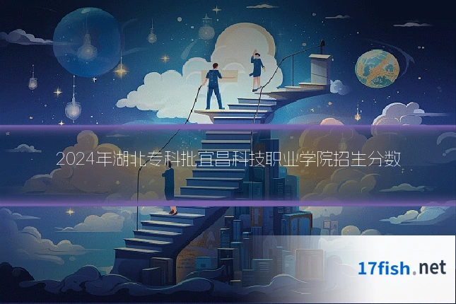2024年湖北专科批宜昌科技职业学院招生分数