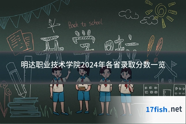 明达职业技术学院2024年各省录取分数一览