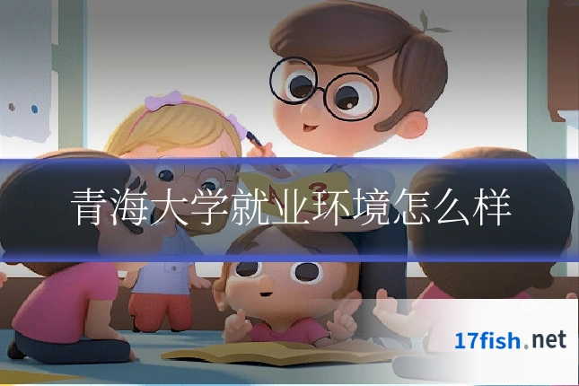 青海大学就业环境怎么样