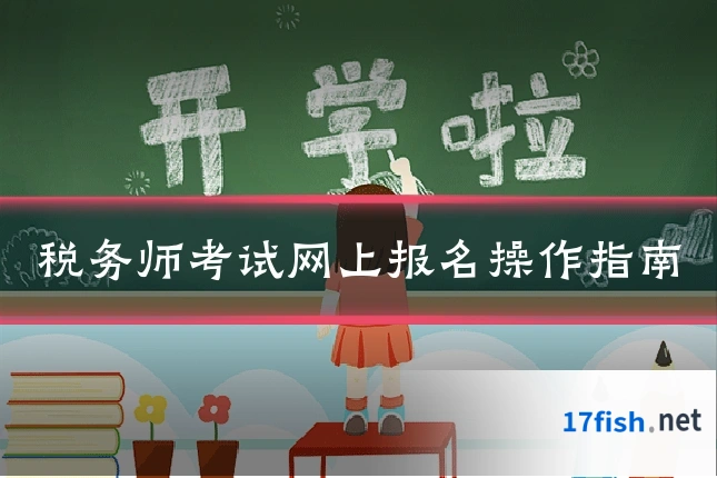 税务师考试网上报名操作指南