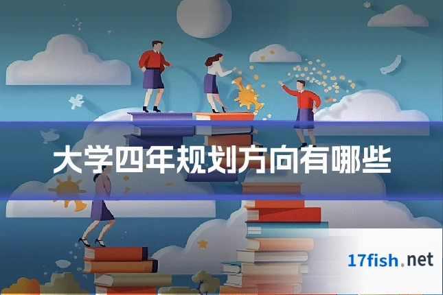 大学四年规划方向有哪些