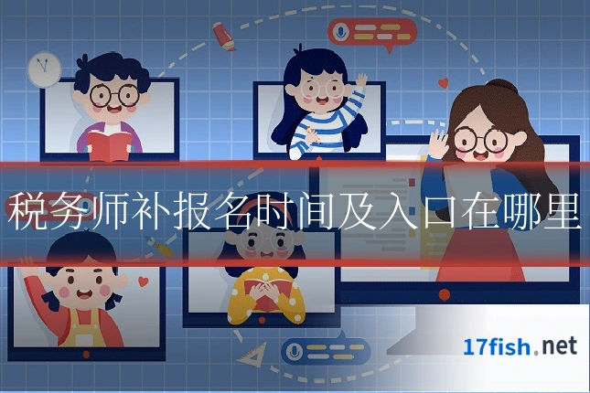 税务师补报名时间及入口在哪里