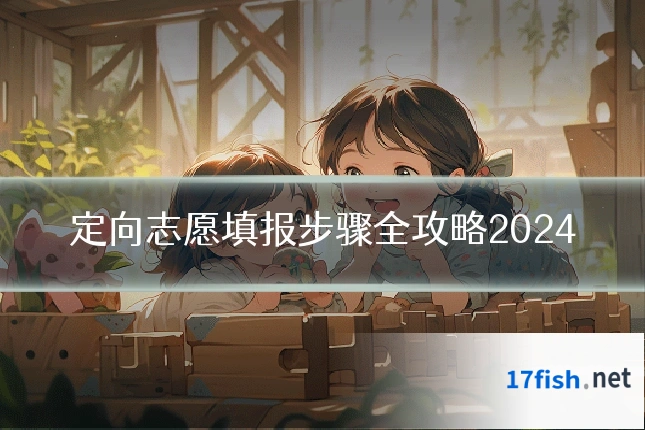 定向志愿填报步骤全攻略2024