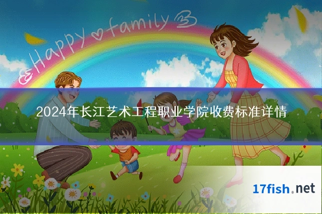 2024年长江艺术工程职业学院收费标准详情