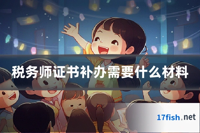 税务师证书补办需要什么材料