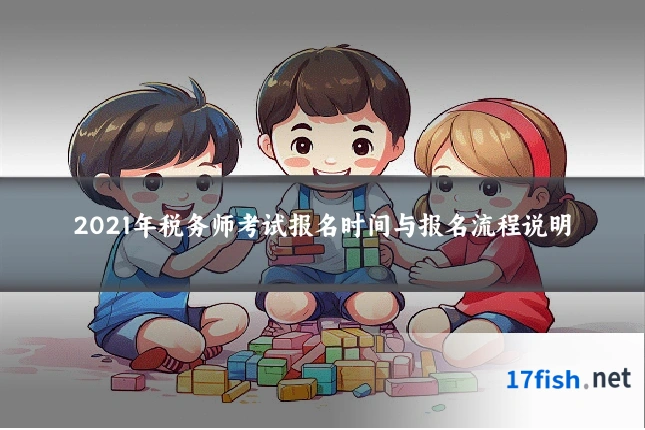 2021年税务师考试报名时间与报名流程说明