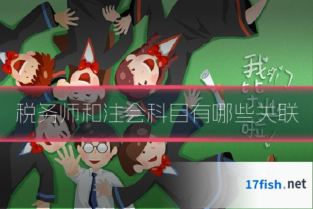 税务师和注会科目有哪些关联