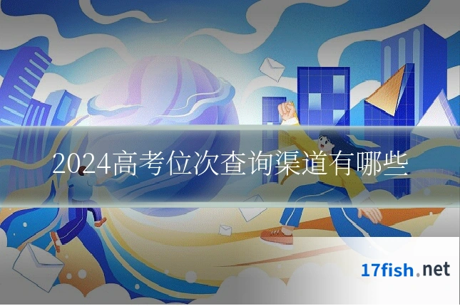 2024高考位次查询渠道有哪些
