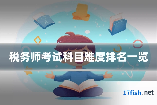 税务师考试科目难度排名一览