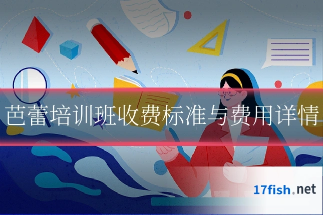 芭蕾培训班收费标准与费用详情