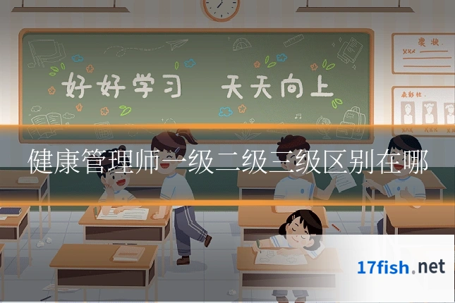 健康管理师一级二级三级区别在哪