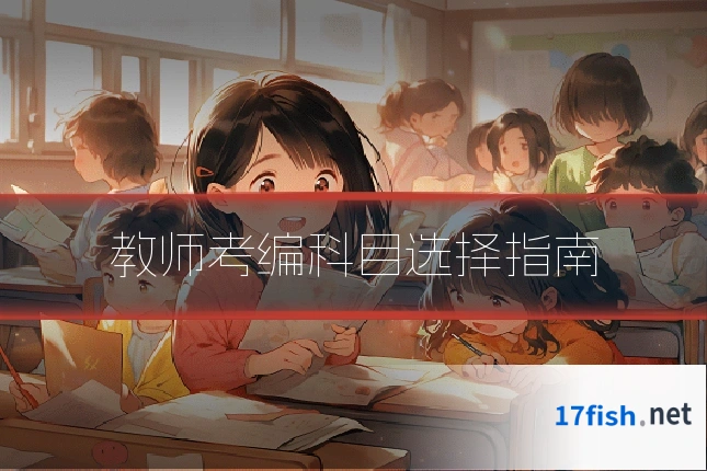 教师考编科目选择指南