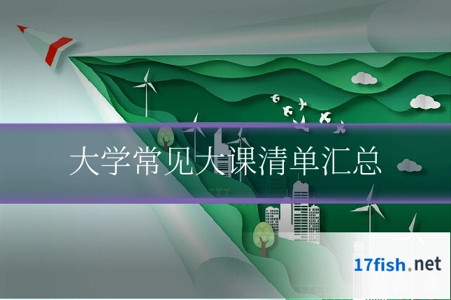 大学常见大课清单汇总