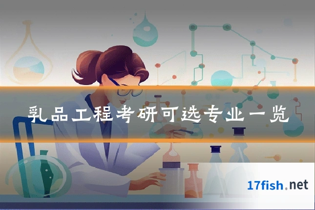 乳品工程考研可选专业一览