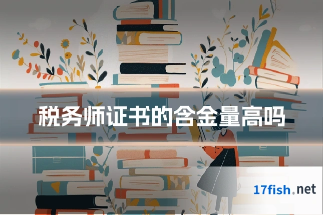 税务师证书的含金量高吗