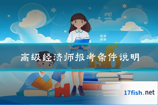 高级经济师报考条件说明