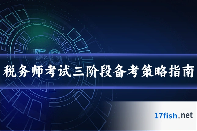 税务师考试三阶段备考策略指南