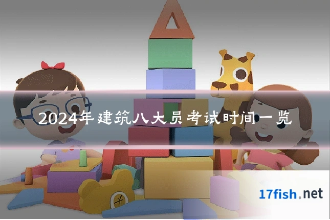2024年建筑八大员考试时间一览