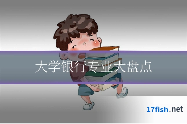 大学银行专业大盘点