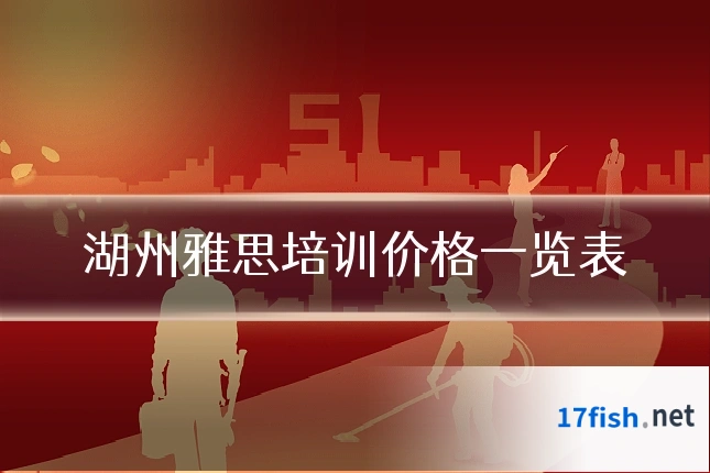 湖州雅思培训价格一览表