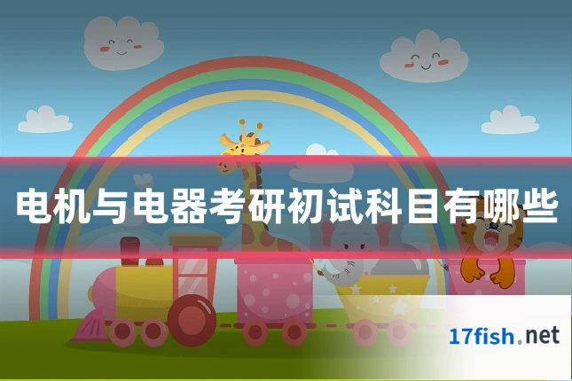 电机与电器考研初试科目有哪些