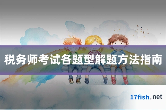税务师考试各题型解题方法指南