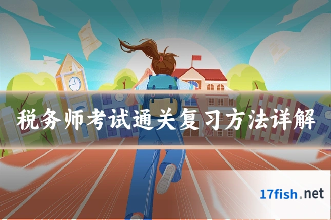 税务师考试通关复习方法详解
