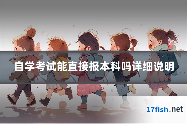 自学考试能直接报本科吗详细说明